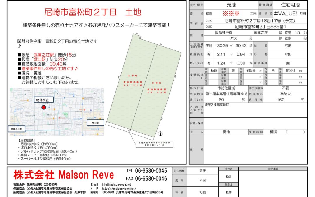 ★祝　ご成約★　尼崎市富松町2丁目　売り土地