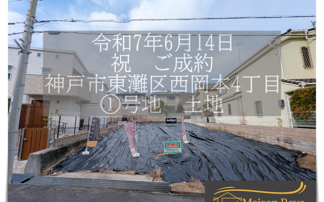 ★祝　ご成約★　神戸市東灘区西岡本4丁目　①号地　土地