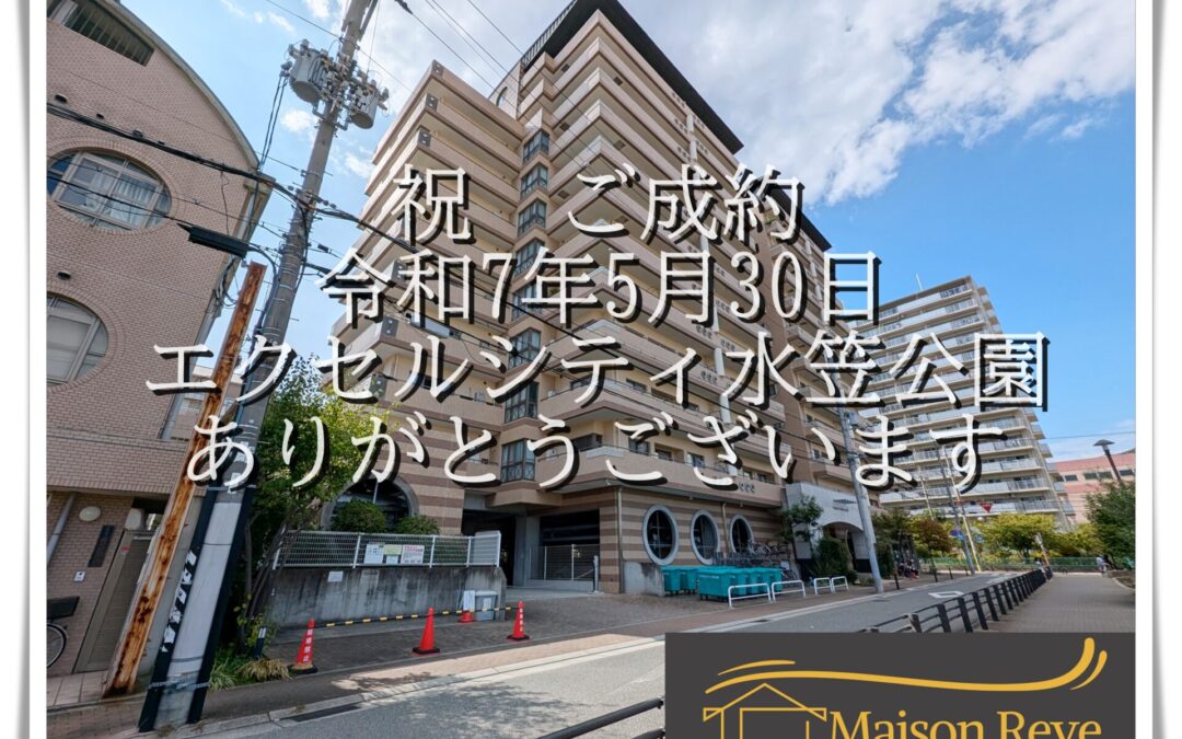★祝　ご成約★　エクセルシティ水笠公園