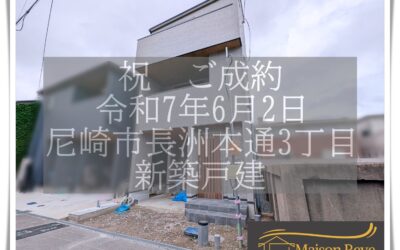 ★祝　ご成約★　尼崎市長洲本通3丁目　新築戸建