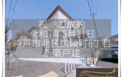 ★祝　ご成約★　神戸市北区広陵町6丁目　新築戸建