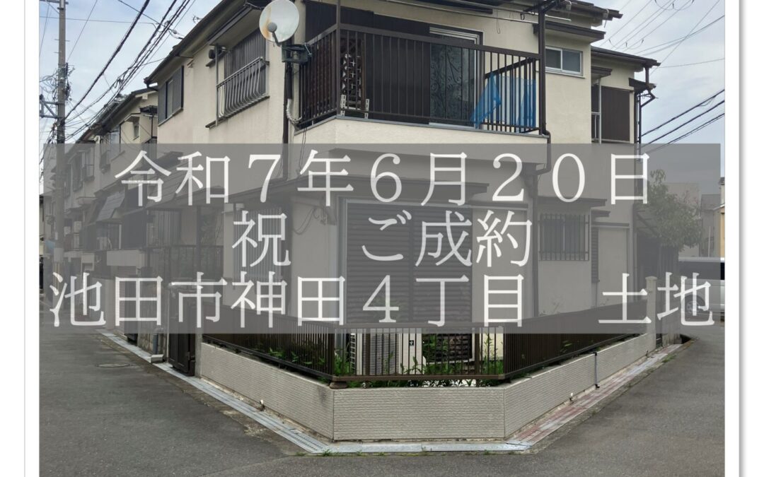 ★祝　ご成約★　池田市神田4丁目　売土地