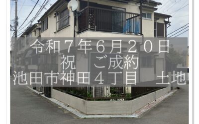 ★祝　ご成約★　池田市神田4丁目　売土地