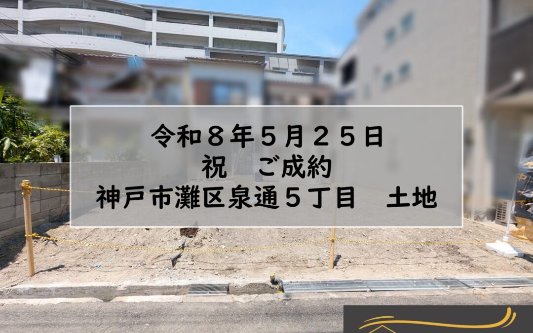 ★祝　ご成約★　神戸市灘区泉通５丁目　土地