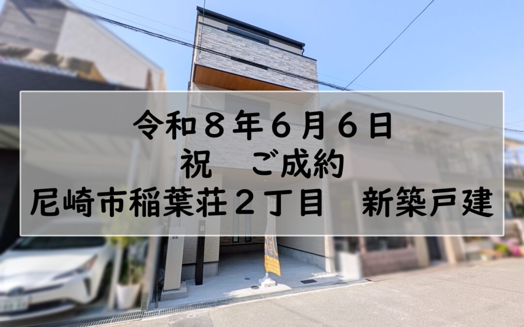 ★祝　ご成約★　尼崎市稲葉荘２丁目　新築戸建