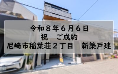 ★祝　ご成約★　尼崎市稲葉荘２丁目　新築戸建
