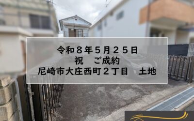 ★祝　ご成約★　尼崎市大庄西町２丁目　土地