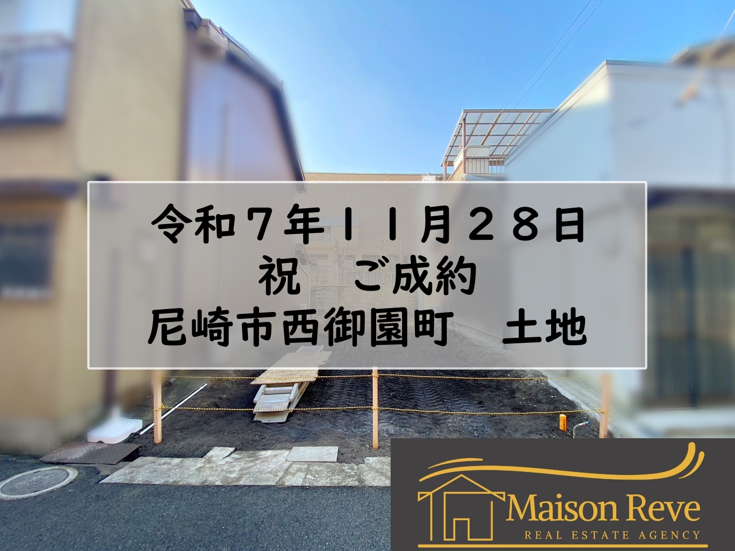 R7.11.28 尼崎市西御園町 土地