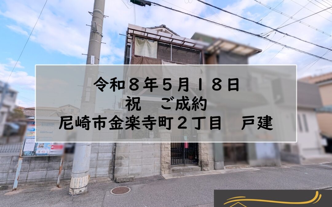 ★祝　ご成約★　尼崎市金楽寺町２丁目　戸建