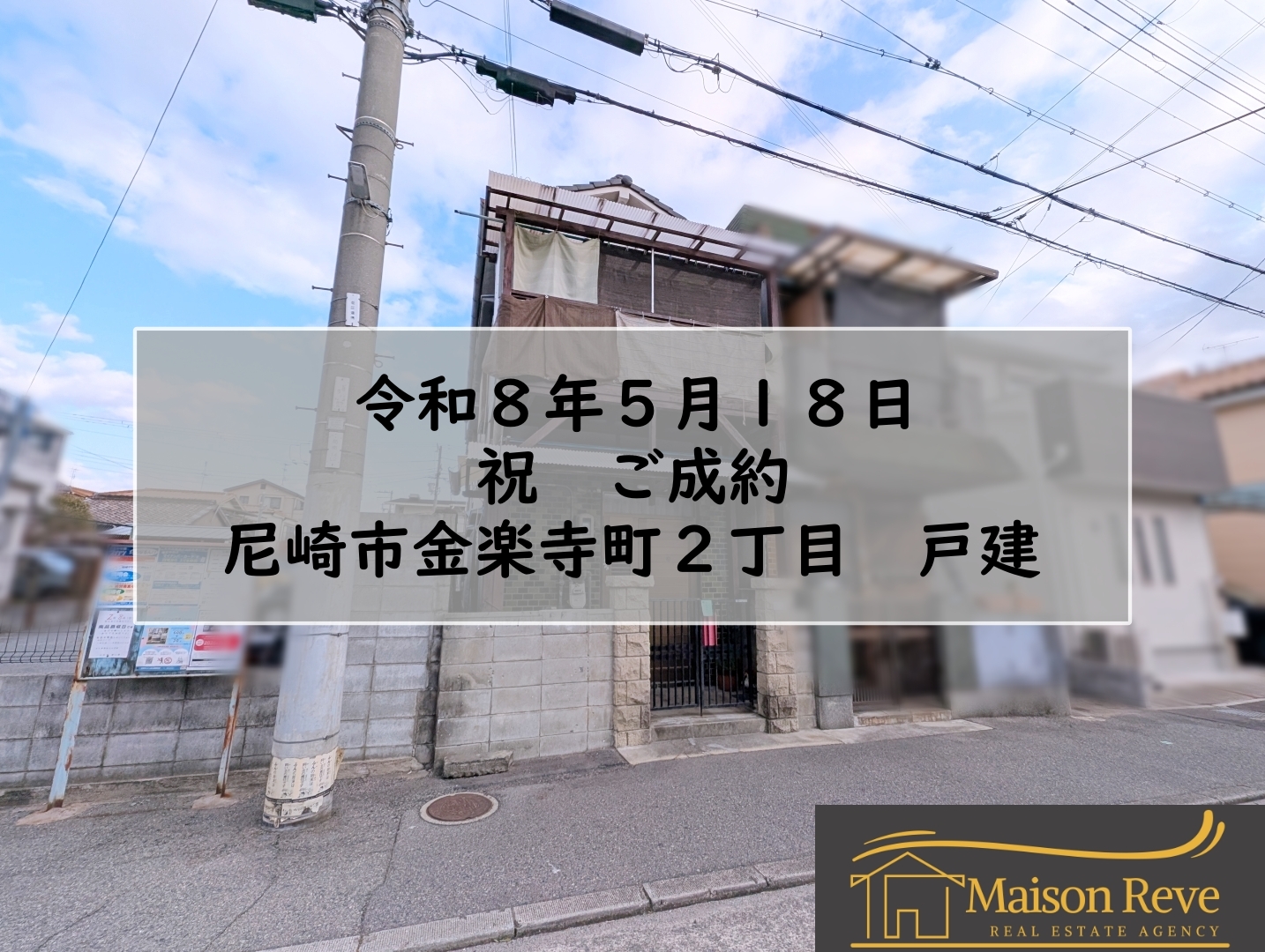 R8.5.18 尼崎市金楽寺町2丁目 戸建