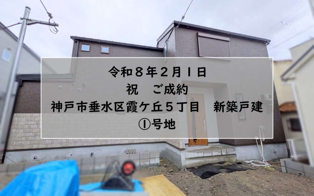 ★祝　ご成約★　神戸市垂水区霞ケ丘５丁目　新築戸建　①号地