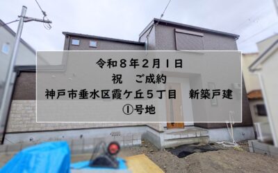 ★祝　ご成約★　神戸市垂水区霞ケ丘５丁目　新築戸建　①号地