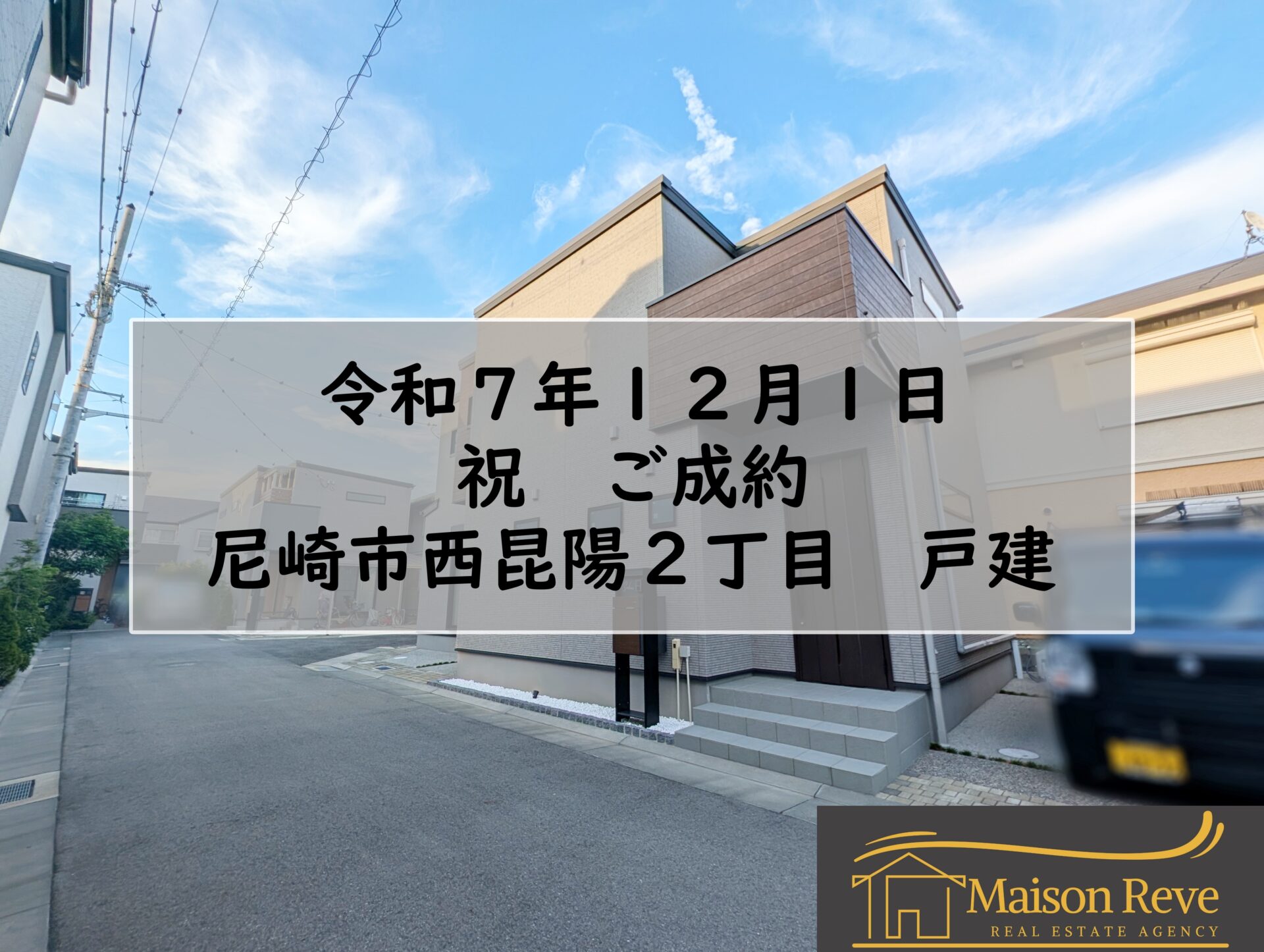 R7.12.1 尼崎市西昆陽2丁目 戸建