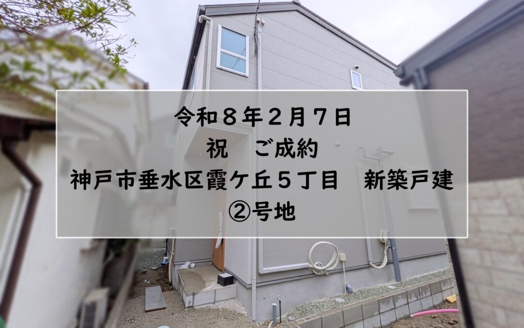 ★祝　ご成約★　神戸市垂水区霞ケ丘５丁目　新築戸建　②号地 Copy
