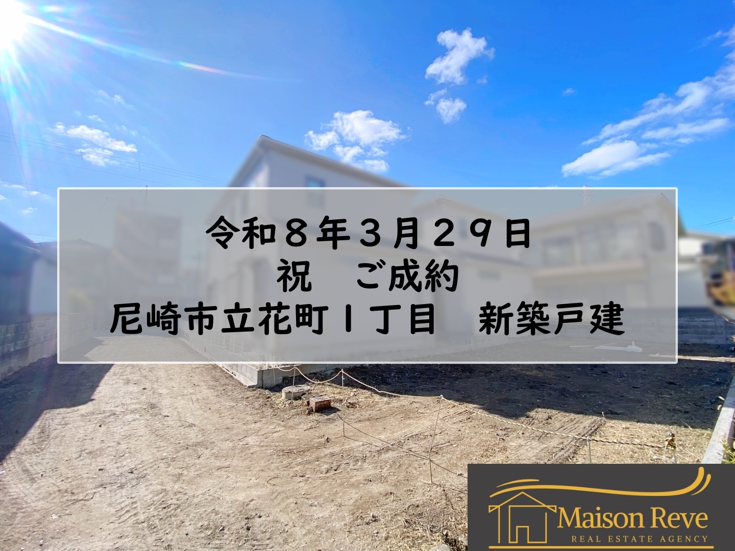 R8.3.29 立花町1丁目 新築