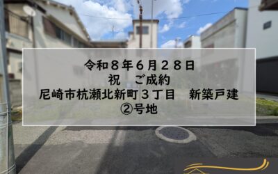 ★祝　ご成約★　尼崎市杭瀬北新町３丁目　新築戸建　②号地