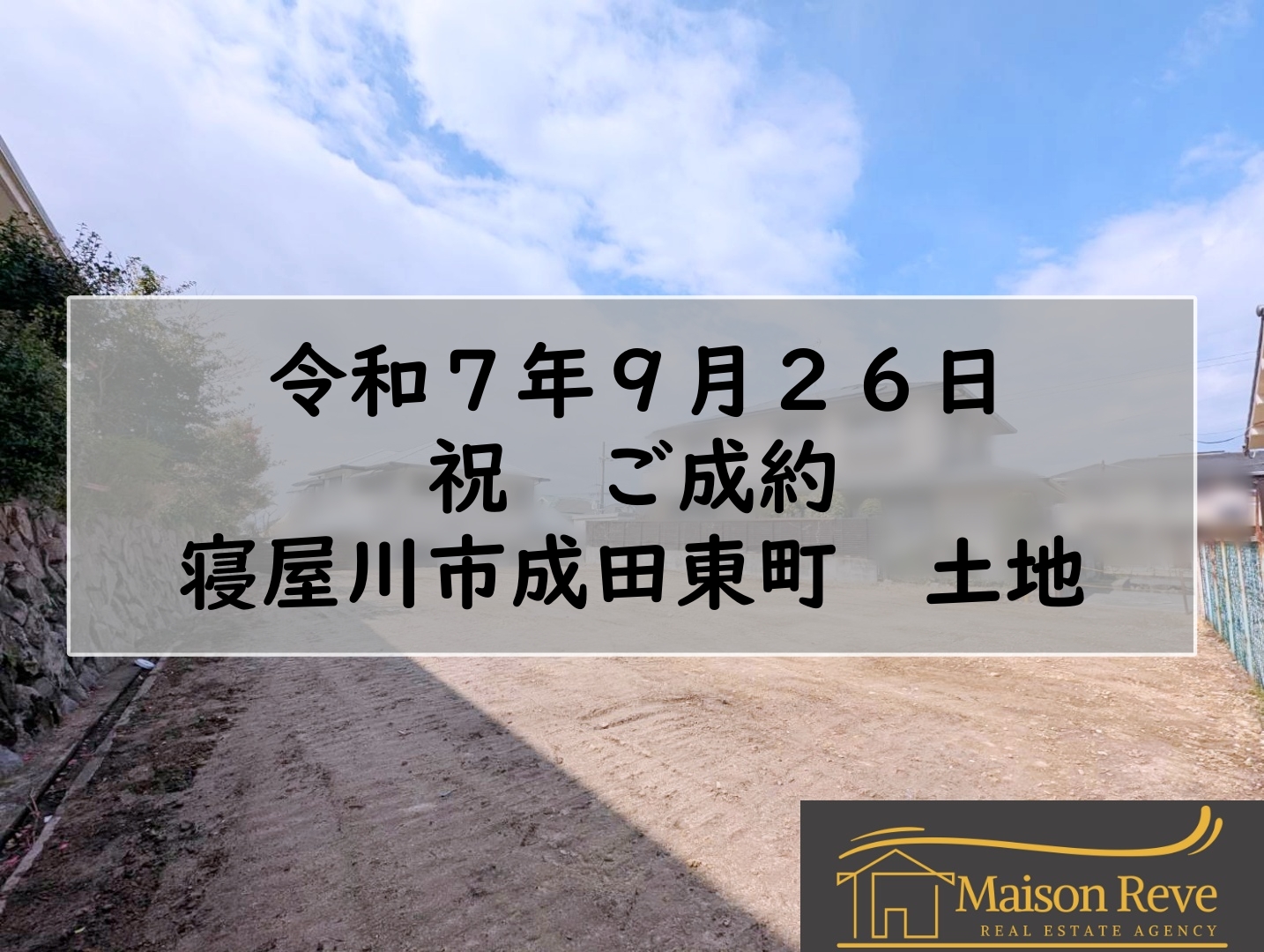 R7.9.26 寝屋川市成田東町 土地